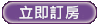 立即預定這間民宿